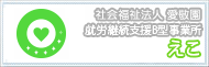 就労継続支援B型事業所 えこ