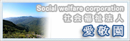 社会福祉法人 愛敬園