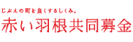 北海道共同募金会