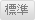 標準
