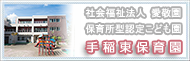 手稲東保育園