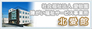 障がい福祉サービス事業所 北愛館