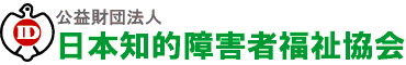 日本知的障害者福祉協会