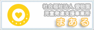 児童発達支援事業所まある
