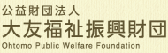 大友福祉振興財団