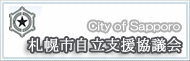 札幌市自立支援協議会
