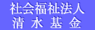 社会福祉法人　清水基金